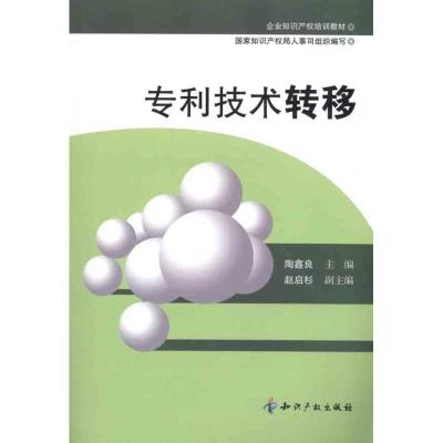 [M]专利技术转移-9787802471023