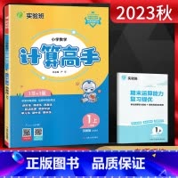 数学 小学一年级 [正版]江苏版2023秋计算高手一年级上册 数学苏教版JSJY江苏 小学1年级数学上同步计算训练口算心
