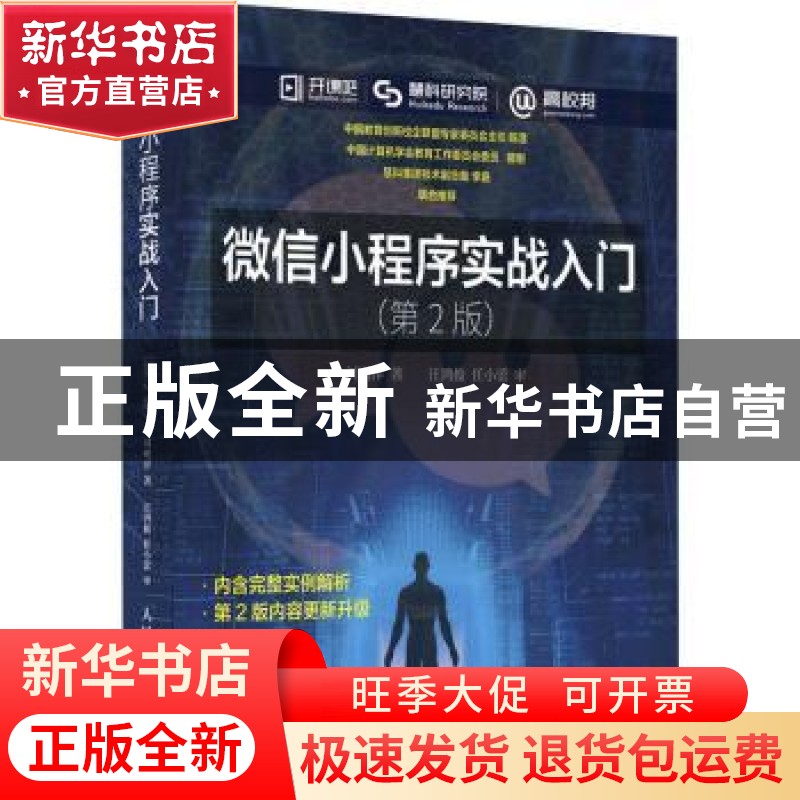 正版 微信小程序实战入门 刘明洋 人民邮电出版社 9787115493286