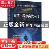 正版 微信小程序实战入门 刘明洋 人民邮电出版社 9787115493286