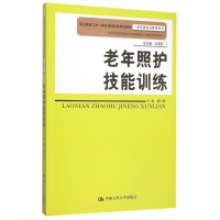 [M]老年照护技能训练(职业教育工学一体化课程改革规划教材)/老年服务与管理系列-9787300202853