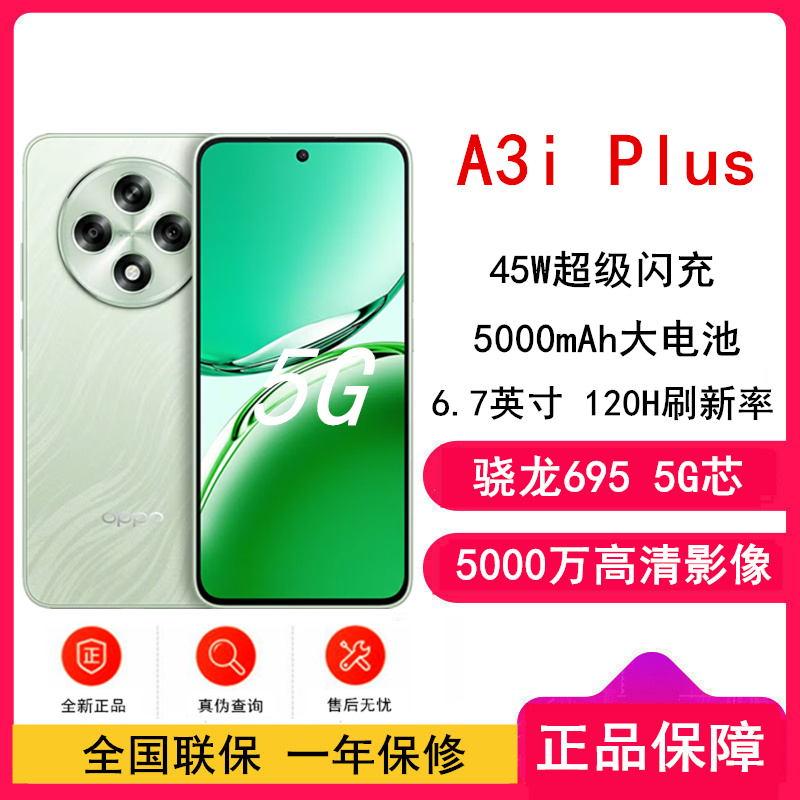 [全新]OPPO A3i Plus 12GB+256GB 松叶绿 全网5G 120Hz高刷 骁龙695处理器 45W超级闪充 手机