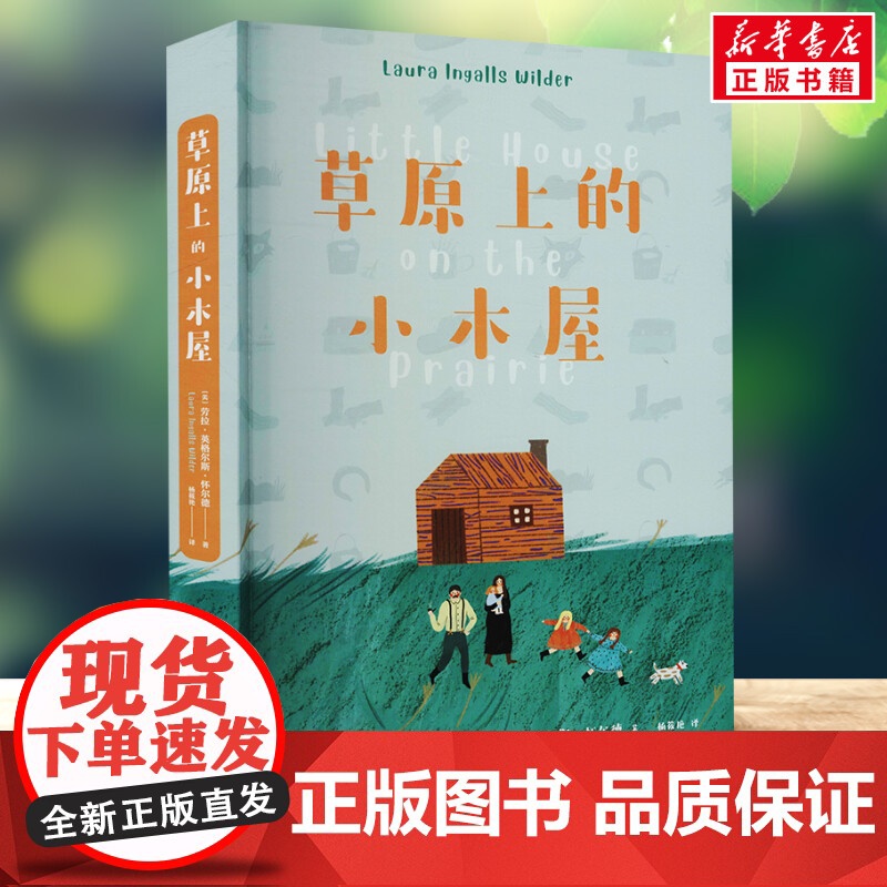 草原上的小木屋 3年级阅读课外书中文分级阅读8-9-10-11岁经典儿童文学寒暑假课外书阅读新华正版云南美术出版社