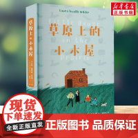 草原上的小木屋 3年级阅读课外书中文分级阅读8-9-10-11岁经典儿童文学寒暑假课外书阅读新华正版云南美术出版社