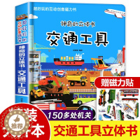 [醉染正版]交通工具立体书绘本阅读幼儿园儿童3d磁力贴翻翻书各种各样的汽车幼儿撕不烂早教认知书籍2-3-6-8岁玩具洞洞