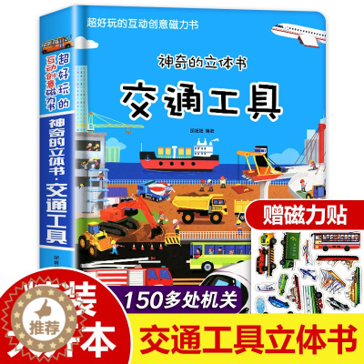 [醉染正版]交通工具立体书绘本阅读幼儿园儿童3d磁力贴翻翻书各种各样的汽车幼儿撕不烂早教认知书籍2-3-6-8岁玩具洞洞