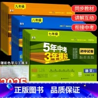 [人教版] 语文 七年级下 [正版]2025版五年中考三年模拟七年级上下册真题测试卷全套5年中考3年模拟八九年级试卷语文