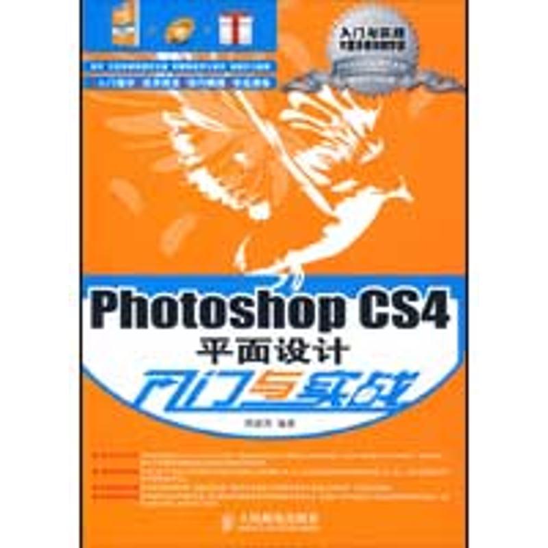 正版新书]PHOTOSHOP CS4平面设计入门与实战周建国9787115211125