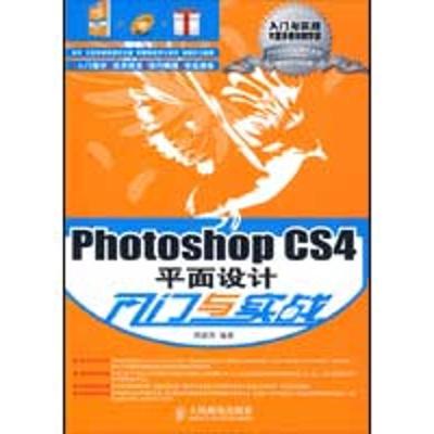 正版新书]PHOTOSHOP CS4平面设计入门与实战周建国9787115211125