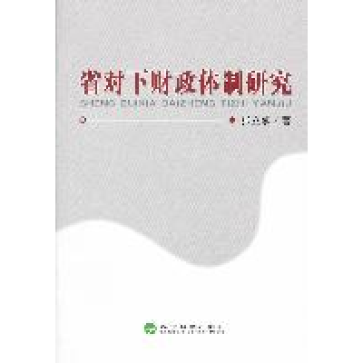 正版新书]省对下财政体制研究张立承著9787514109023