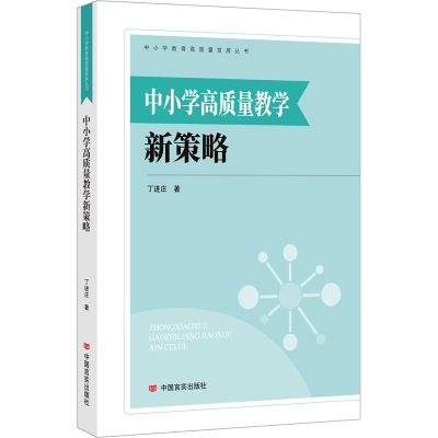 正版新书]中小学高质量教学新策略丁进庄9787517144564