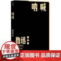 呐喊鲁迅单行本现当代文学小说作家全集狂人日记孔乙己药阿Q正传故乡社戏人民文学出版社正版