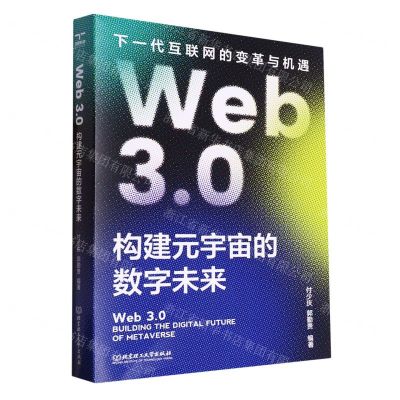 [N]Web3.0(构建元宇宙的数字未来)-9787576321753