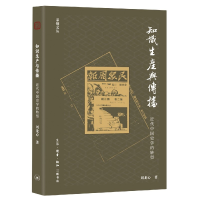 音像知识生产与传播:近代中国史学的转型刘龙心