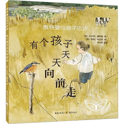 [M]惠特曼给孩子的诗 有个孩子天天向前走-9787229170196