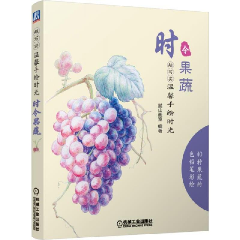 正版新书]时令果蔬(超写实温馨手绘时光)麓山画室9787111486015