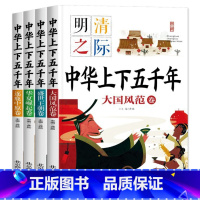 [全4册]中华上下五千年 注音版 [正版]全套12册中华上下五千年注音版小学生原著彩绘本写给儿童的中国历史故事书漫画完整