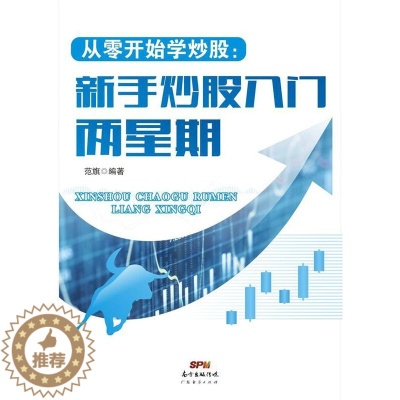 [醉染正版]从零开始学炒股:新手炒股入门两星期 书 范旗 9787545437362 经济 书籍