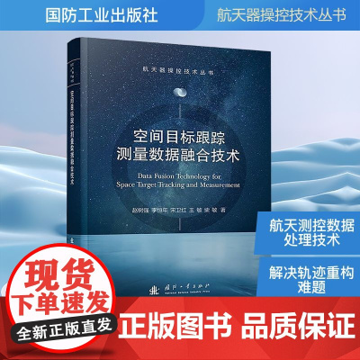 空间目标跟踪测量数据融合技术 赵树强 等 著 工业技术其它专业科技 正版图书籍 国防工业出版社