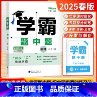 2025春[8下]物理.苏科版 [正版]2025春乔木图书学霸题中题8八年级下册物理苏科版SK江苏版江苏初二八8年级下同