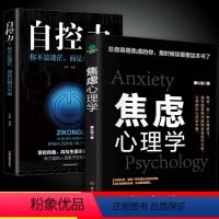 [抖音同款]焦虑心理学+自控力 [正版]抖音同款全2册 焦虑心理学+情绪自控力心理学书籍入门基础社会缓解压力情绪管理控制