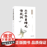 预售 二十年目睹之怪现状(详注本) (清)吴趼人著余立仁注 著 古/近代小说(1919年前)文学 正版图书籍 崇文书局