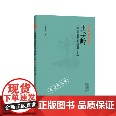 正书六家?三品课堂 王学岭详解《虞世南孔子庙堂碑》字法