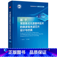 [正版]基于薄膜集成无源器件技术的微波毫米波芯片设计与仿真