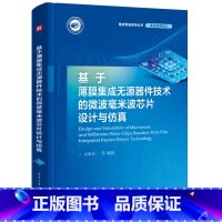 [正版]基于薄膜集成无源器件技术的微波毫米波芯片设计与仿真
