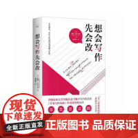 想会写作先会改 威廉·杰尔马诺 中国科学技术出版社 正版书籍