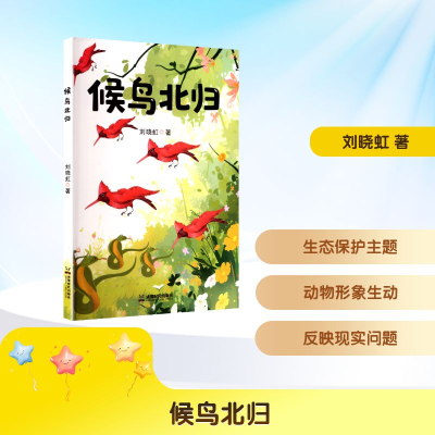 正版新书]候鸟北归刘晓虹 著9787546436449