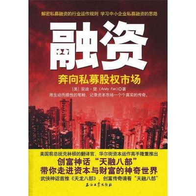 正版新书]融资:奔向私募股权市场安迪 樊9787502192914