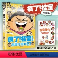 [正版]赠笔记本疯了桂宝27春风 6-12岁适读 故事和知识孩子记得住 快乐益智漫画 激发想象力培养创造力 阿桂作品图