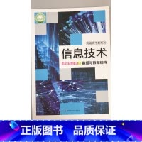 [正版]普通高中教科书 信息技术 选择性必修1 数据与数据结构
