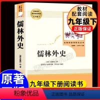 儒林外史 人民教育出版社 [正版]儒林外史吴敬梓著人民教育出版社语文九年级下册课外阅读丛书初三学生自主阅读经典名著学