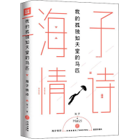 醉染图书我的孤独如天堂的马匹 海子情诗9787545543742