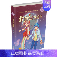 我的王子哥哥 [正版]我的王子哥哥(浓情版徐玲亲情小说) 中国儿童文学校园长篇小说6-8-10-12周岁小学生四五六年级