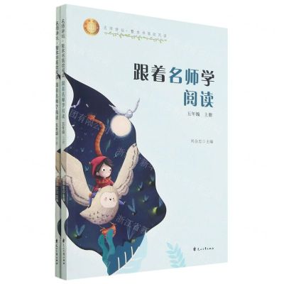 [N]跟着名师学阅读(5年级上下)/名师讲坛整本书高效阅读-9787551154673