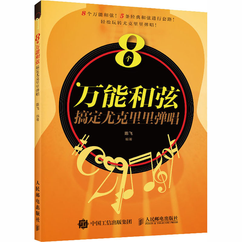 8个万能和弦搞定尤克里里弹唱 陈飞 编 艺术 文轩网