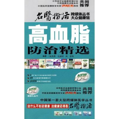 正版新书]高血脂防治精选姜潮9787509130094