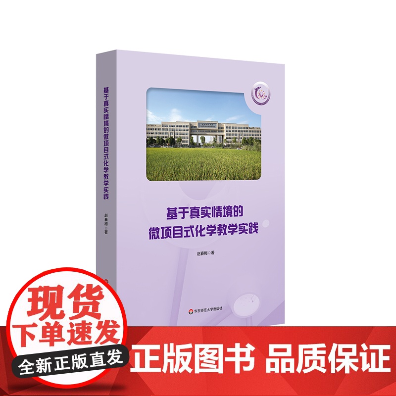 基于真实情境的微项目式化学教学实践 闵行紫竹基础教育园区成员校之化学教研 中学化学课 正版 华东师范大学出版社
