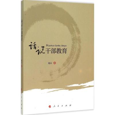 正版新书]话说干部教育晓山9787010150208