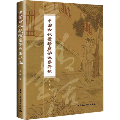 正版新书]中国古代爱情童话故事评注唐瑛9787520390972