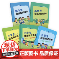 [套装]“健康素养66条”学生读物系列任选5本 小学初中高中适读人民卫生出版社