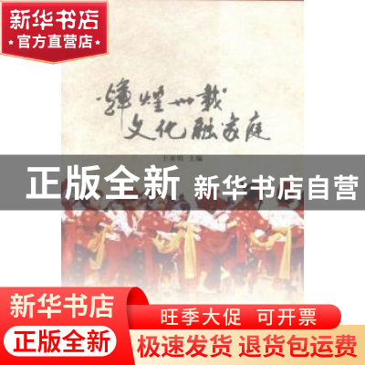 正版 辉煌三十载 文化融家庭 王亚明主编 中国文联出版社 9787519