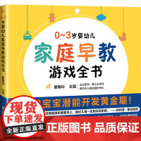 0~3岁婴幼儿家庭早教游戏全书 绘本0到3岁幼小衔接幼小衔接教材全套唐诗三百首幼儿早教会说话的早教有声书会说话的早教有声