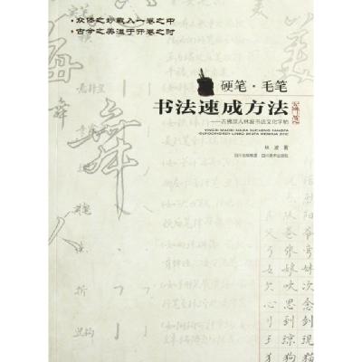 正版新书]硬笔毛笔书法速成方法--古佛顶人林波书法文化字帖林波