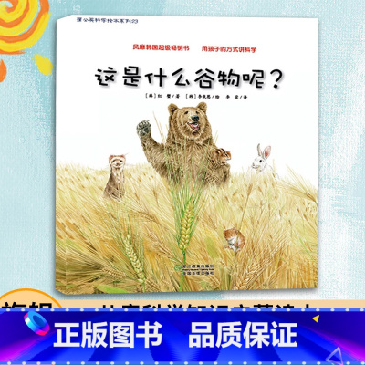 [正版]3本这是什么谷物呢 蒲公英科学绘本系列 儿童书籍0-3-6岁幼儿科普百科全书宝宝早教启蒙认知书宝宝睡前故事书图