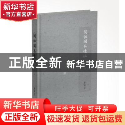 正版 闲话开卷续编 子聪 文汇出版社 9787549629152 书籍