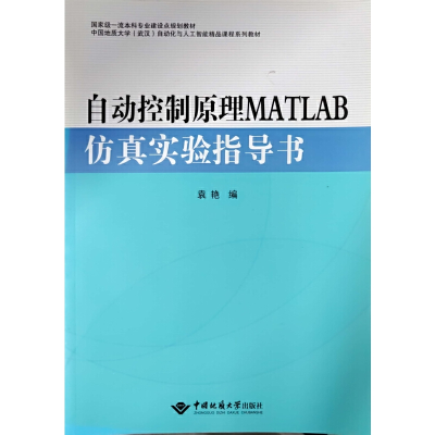 醉染图书自动控制原理MATLAB实验指导书9787562549505